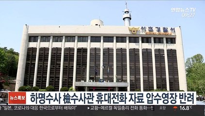 하명수사 檢수사관 휴대전화 자료 압수영장 반려