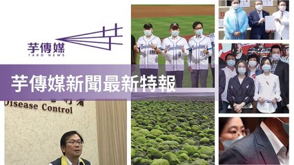 taronews.tw-copy1-20200509-08:38