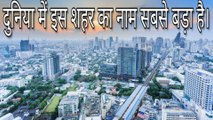 दुनिया में इस शहर का नाम सबसे बड़ा है। || The name of this city is the largest in the world.