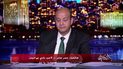 اللاعب عمر جابر يحكي لأول مرة تفاصيل تهديده بالقتل من قريبين منه.. وعلاقة حسن شاكوش