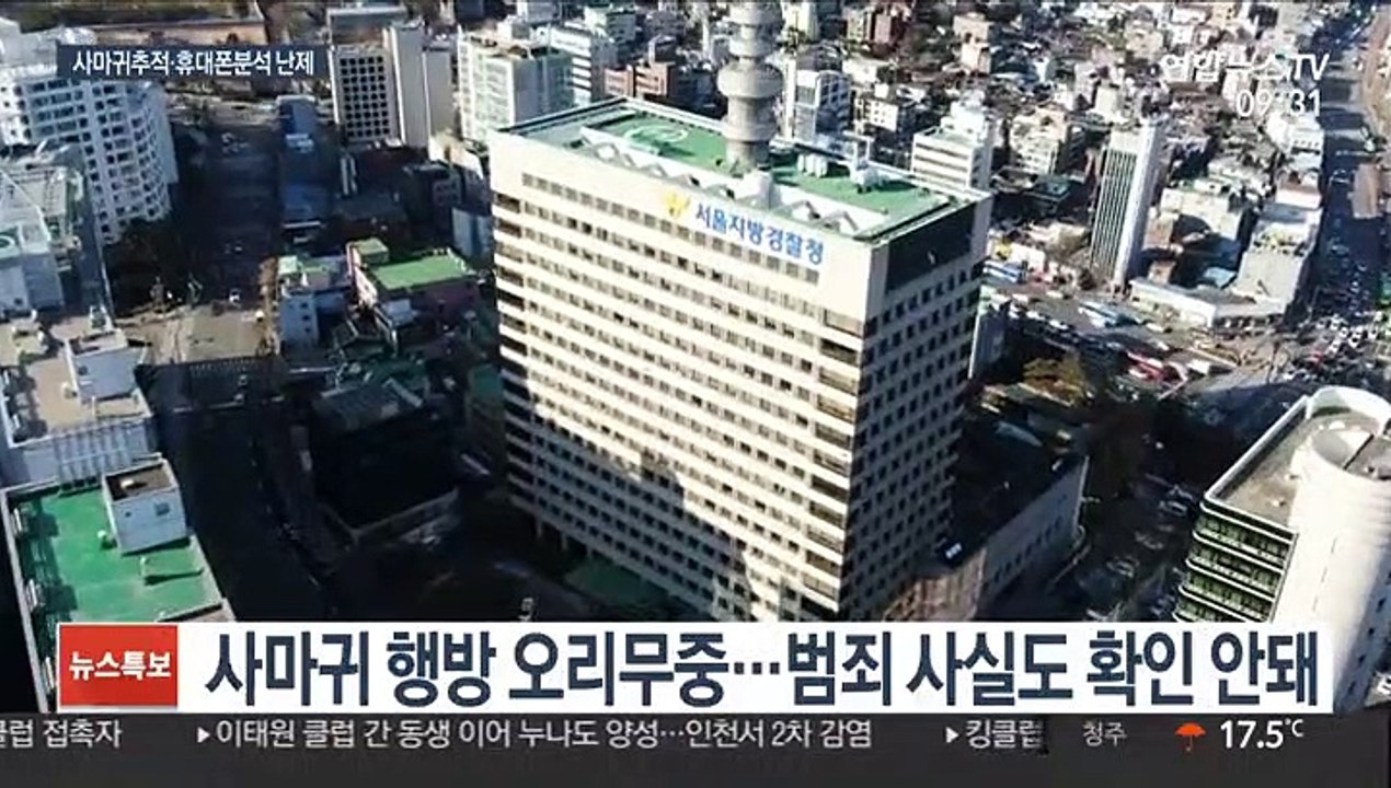 사마귀 행방 묘연…조주빈 휴대전화 분석 더뎌