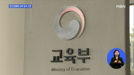 등교 재개 앞두고 클럽 발 집단감염…"일단 예정대로"
