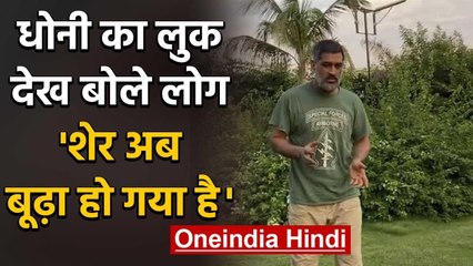 MS Dhoni’s white beard added and simple hair-cut grabs the attention | वनइंडिया हिंदी
