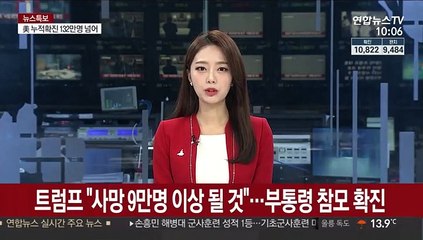 트럼프 "사망 9만명 이상 될 것"…부통령 참모 확진