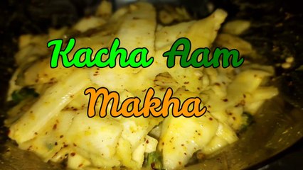 জিভে জল আনা কাঁচা আম মাখা | Kacha Aam Makha Recipe