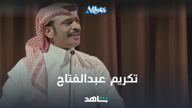 على وقع أغنية سميرة توفيق تكريم عبدالفتاح