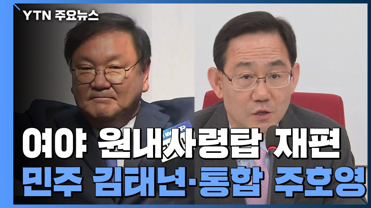 새판에서 시작하는 21대 국회 여야 협상...난제 수두룩 / YTN