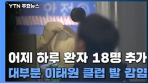 어제 하루 환자 18명 추가...국내 확진자 10,840명으로 늘어 / YTN