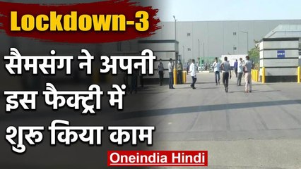 Lockdown: Coronavirus के बीच Samsung ने 3000 वर्कर्स के साथ शुरू किया काम | वनइंडिया हिंदी