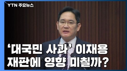 '대국민 사과', 이재용 재판엔 어떤 영향? / YTN