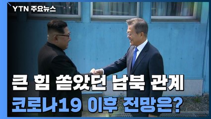 순항하다 멈칫한 남북 관계...'방역 협력·美 대선' 중대 변수 / YTN