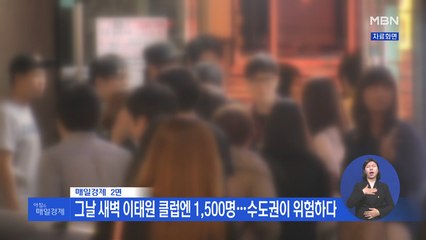 신문브리핑1 "그날 새벽 이태원 클럽엔 1,500명…수도권이 위험하다" 외 주요기사