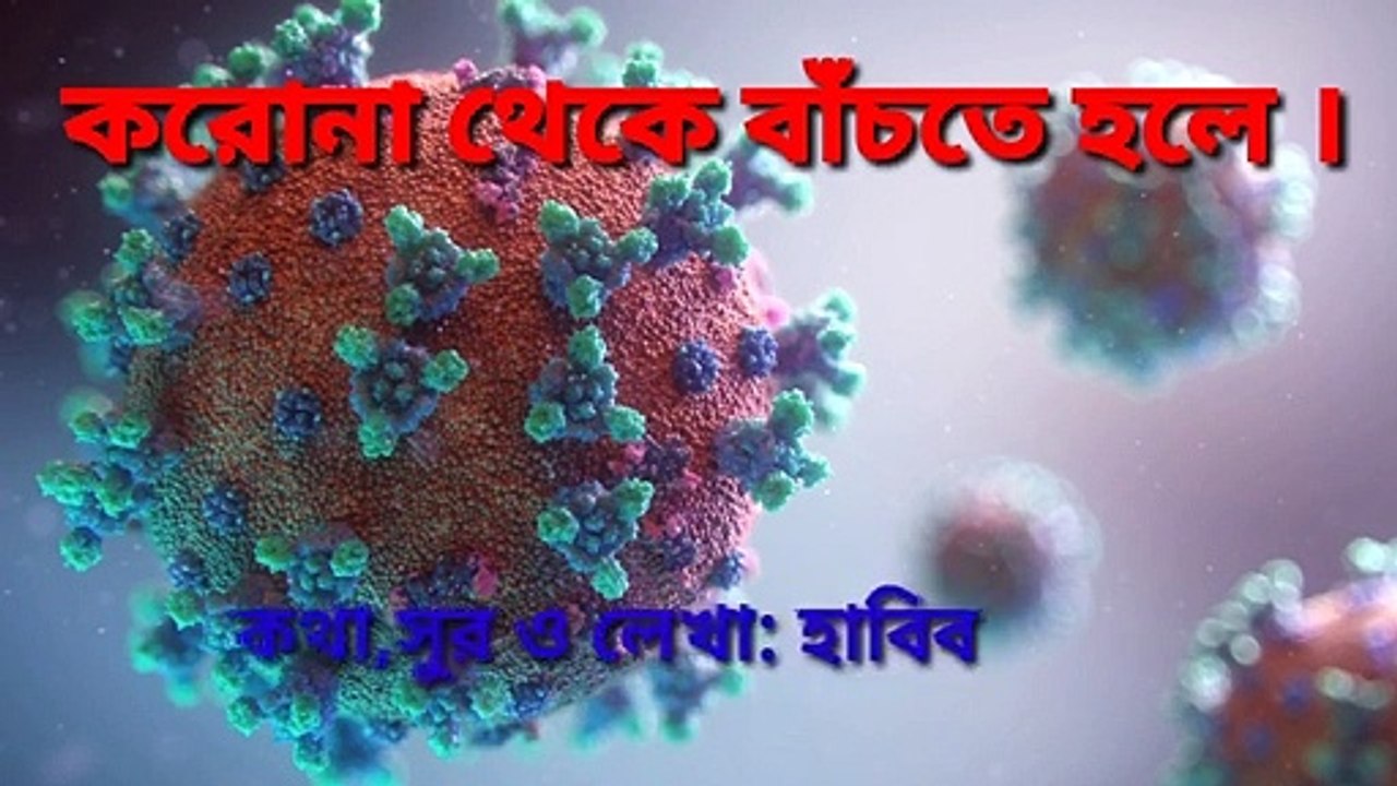 How to safe from korona virus llকোরনা থেকে বাঁচতে হলে IIBangla Islamic song by Habib llHabib's spac.