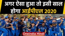 IPL 2020 Update : If T20 World Cup get postponed, IPL may find a window says reports |वनइंडिया हिंदी