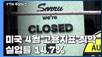 美 4월 고용지표 최악...일자리 2천만 개 감소·실업률 14.7% / YTN