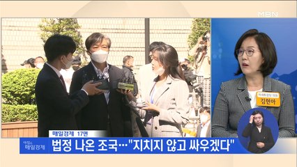 신문브리핑3 "법정 나온 조국…"지치지 않고 싸우겠다"" 외 주요기사
