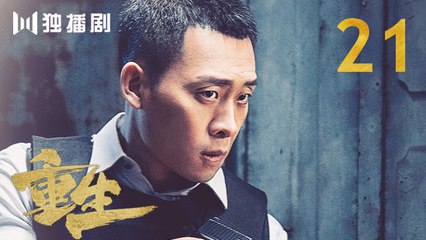 重生 21 | REBORN 21 (主演：张译 / 赵子琪 / 潘粤明 / 赵今麦 / 张昊唯 / 刘冠成 / 李宗翰 )