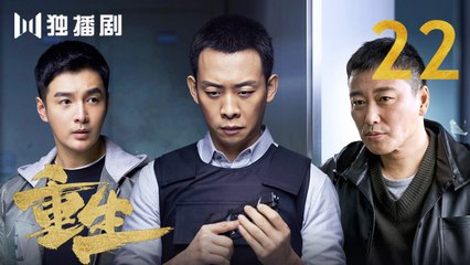 重生 22 | REBORN 22 (主演：张译 / 赵子琪 / 潘粤明 / 赵今麦 / 张昊唯 / 刘冠成 / 李宗翰 )