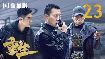 重生 23 | REBORN 23 (主演：张译 / 赵子琪 / 潘粤明 / 赵今麦 / 张昊唯 / 刘冠成 / 李宗翰 )
