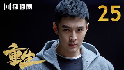重生 25 | REBORN 25 (主演：张译 / 赵子琪 / 潘粤明 / 赵今麦 / 张昊唯 / 刘冠成 / 李宗翰 )