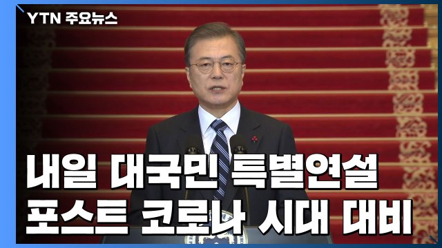 문 대통령, 내일 포스트 코로나 시대 선도 구상 밝힌다 / YTN