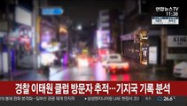 [단독] 경찰 이태원 클럽 방문자 추적…기지국 기록 분석