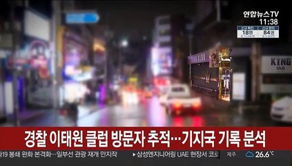 [단독] 경찰 이태원 클럽 방문자 추적…기지국 기록 분석