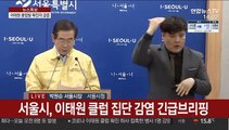 [현장연결] 서울시, 이태원 클럽 집단감염 긴급브리핑