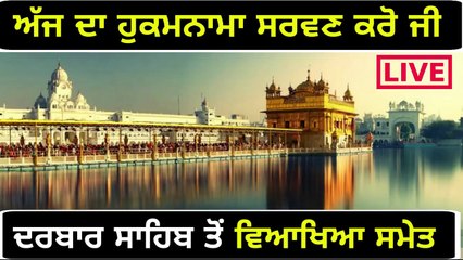 ਸ਼੍ਰੀ ਹਰਿਮੰਦਰ ਸਾਹਿਬ ਤੋਂ ਅੱਜ ਦਾ ਹੁਕਮਨਾਮਾ Mukhwak from Shri Darbar sahib Amritsar 9 May