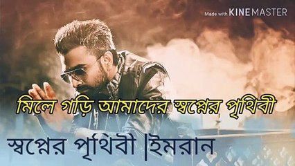 Swopner prithibi#স্বপ্নের পৃথিবী # Bangla Gaan# Imran Mahmudul