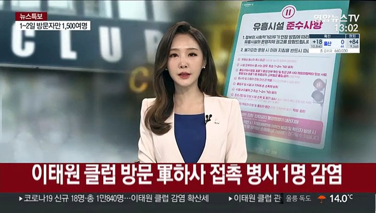 이태원 클럽 방문 軍하사 접촉 병사 1명 감염