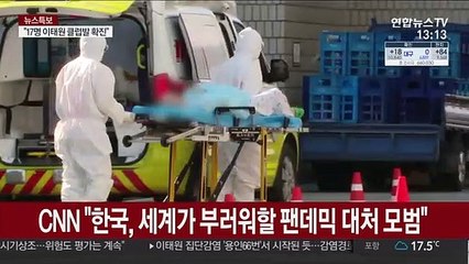 CNN "한국, 세계가 부러워할 팬데믹 대처의 모범"