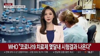 WHO "코로나19 치료제 몇 달 내 시험결과 나온다"