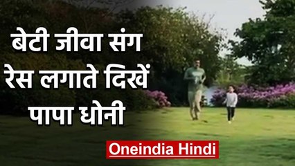 MS Dhoni with daughter Ziva enjoy post-sunset running session at Ranchi Farmhouse | वनइंडिया हिंदी