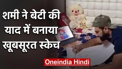 Mohammad Shami shares Video of his Daughter sketches on Instagram amid Lockdown | वनइंडिया हिंदी