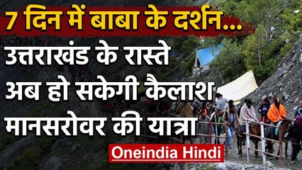 Uttarakhand के रास्ते होगी Kailash Mansarovar की Yatra, PM Modi का सपना हुआ पूरा