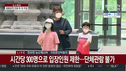 생활방역 전환 후 첫 주말…박물관 등 재개장