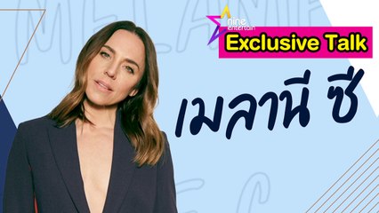 เฮฮาหน้ากอง : สัมภาษณ์เอ็กซ์คลูซีฟ "เมล ซี" วง Spice Girls