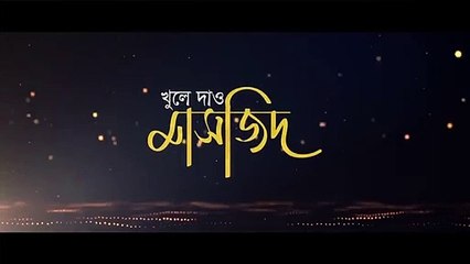 মাসজিদ খুলে দাও - আহমদ আবদুল্লাহ - Open the Mosque - Ahmod Abdullah