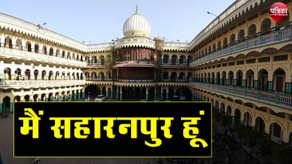 मैं सहारनपुर हूं, मुझे गंगा-जमुनी तहजीब का पोषक शहर कहा जाता है