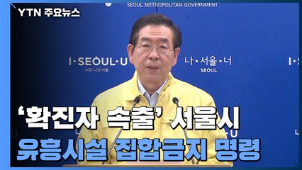 서울시, 유흥시설 집합금지 명령...군에서도 방역 대응 총력 / YTN