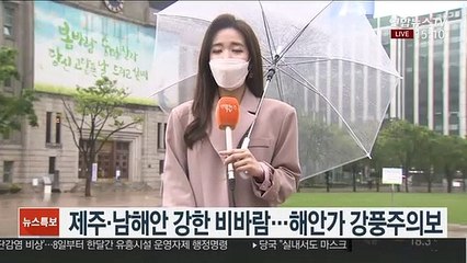 [날씨] 전국 비, 낮에도 선선…중부 내일 아침에 그쳐