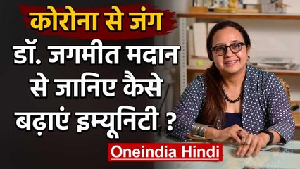 Coronavirus India: Dr. Jagmeet Madan से जानिए कैसे बढ़ाएं Immunity| वनइंडिया हिंदी