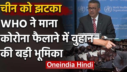 China: WHO ने भी माना Coronavirus फैलाने में Wuhan की बड़ी भूमिका | वनइंडिया हिंदी