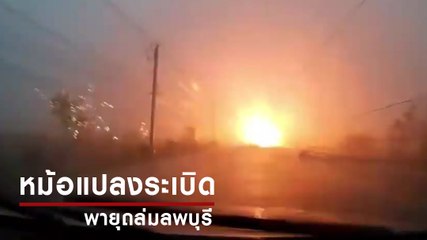 อย่างกับวันวิปโยค ! วินาทีหม้อแปลงระเบิด เสาไฟฟ้าหักโค่นกว่า 10 ต้น จากเหตุพายุถล่มลพบุรี