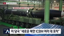 [단독]미 당국 “북한, ICBM 여러 대 조립하고 완성”