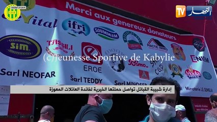 إدارة شبيبة القبائل تواصل حملتها الخيرية لفائدة العائلات المعوزة