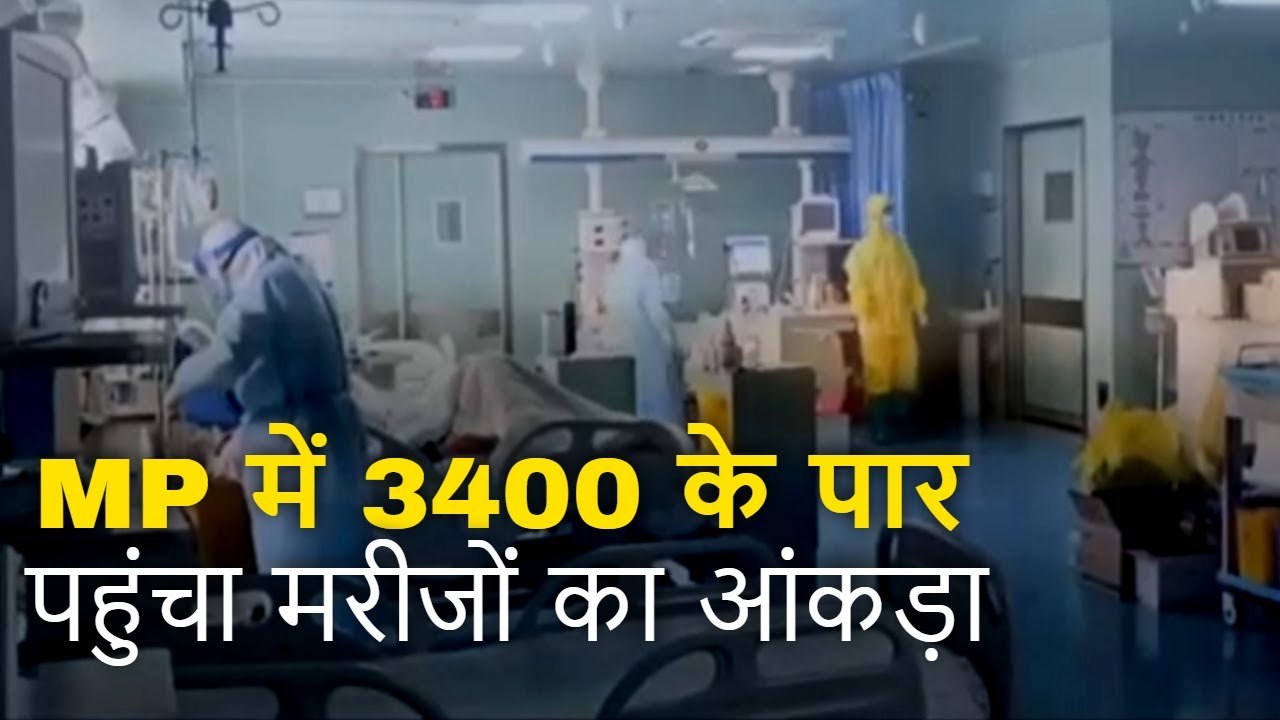 एमपी में 3400 के पार पहुंचा मरीजों का आंकड़ा