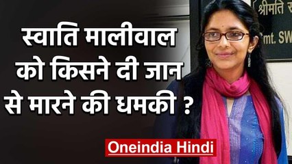 Swati Maliwal को मिली Twitter पर जान से मारने की धमकी, शिकायत दर्ज | वनइंडिया हिंदी