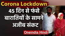 Lockdown: बाराती 45 दिन से बेगूसराय में अटके, लड़की वाले बोले, अब नहीं उठा सकते खर्च |वनइंडिया हिंदी